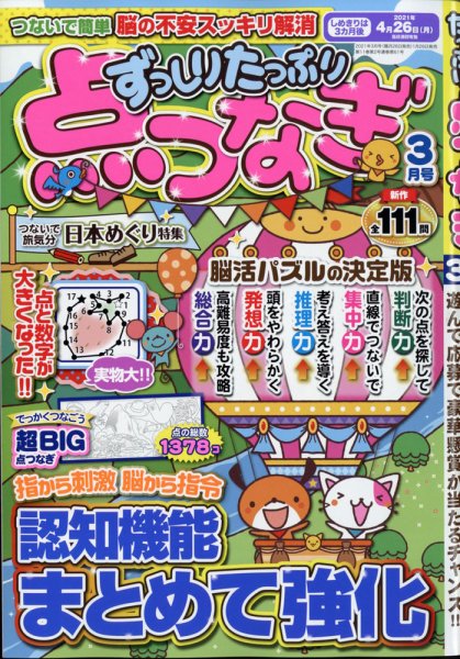ずっしりたっぷり点つなぎ 2021年3月号 (発売日2021年01月26日) 表紙