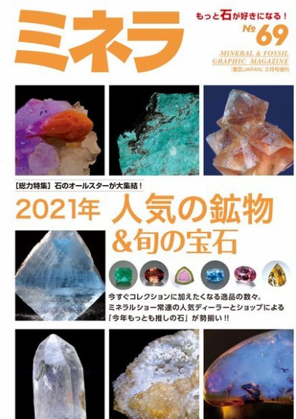 ミネラ（MINERA） No.69 (発売日2021年01月28日) 表紙