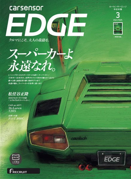 カーセンサーEDGE　中日本版 2021年3月号 (発売日2021年01月27日) 表紙