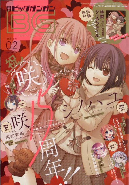 ビッグガンガン 2021年2/23号 (発売日2021年01月25日) 表紙