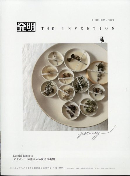 THE INVENTION (ザインベンション) 発明 2021年2月号 (発売日2021年01月29日) 表紙