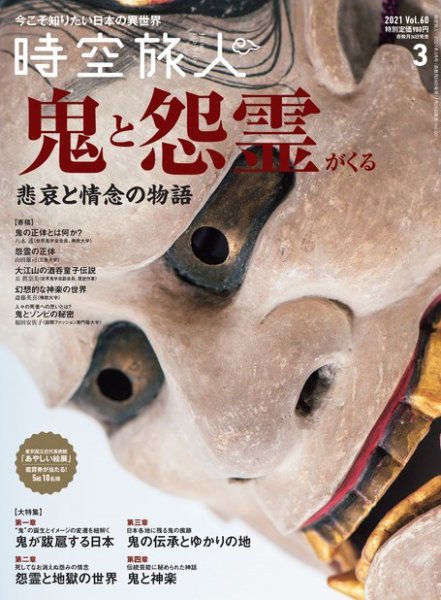 時空旅人 2021年3月号 Vol.60 (発売日2021年01月26日) 表紙
