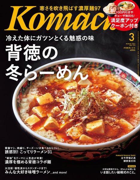 月刊新潟Komachi 2021年3月号 (発売日2021年01月25日) 表紙