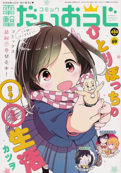 コミック電撃だいおうじ 2021年3月号 (発売日2021年01月27日) 表紙