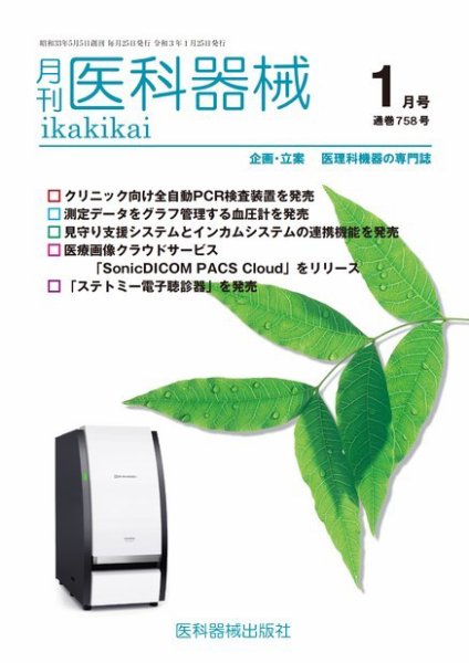 月刊　医科器械 2021年1月号 (発売日2021年01月25日) 表紙