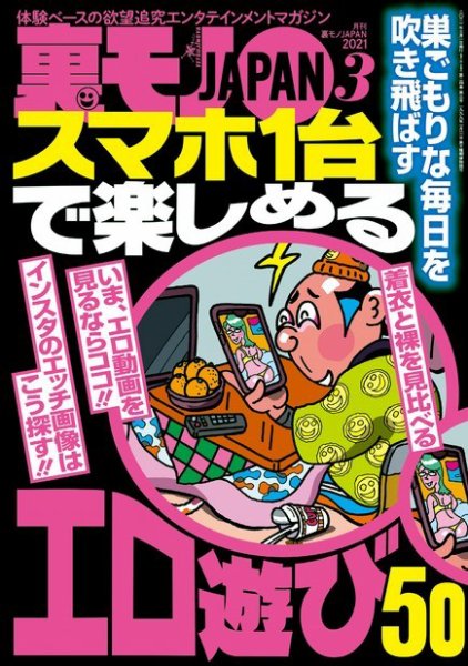 裏モノJAPAN　スタンダードデジタル版 2021年3月号 (発売日2021年01月23日) 表紙