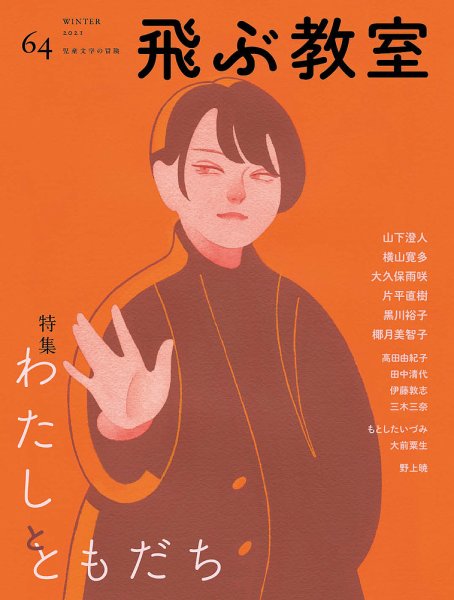 飛ぶ教室 No.64 (発売日2021年01月25日) 表紙