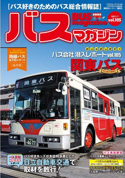 バスマガジン Vol.105 (発売日2021年01月27日) 表紙
