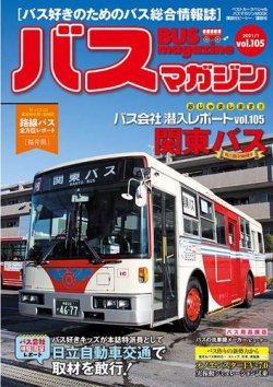 バスマガジン Vol 105 発売日2021年01月27日 雑誌 定期購読の予約はfujisan