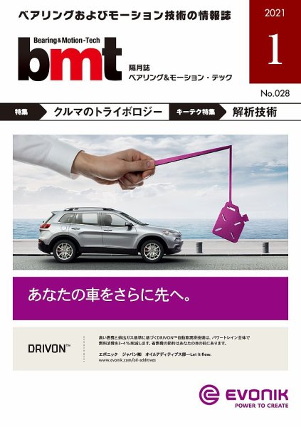 bmt（ベアリング＆モーション・テック） 2021年1月号 (発売日2021年01月25日) 表紙