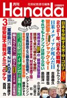 月刊 Hanada 2021年3月号 (発売日2021年01月26日) 表紙