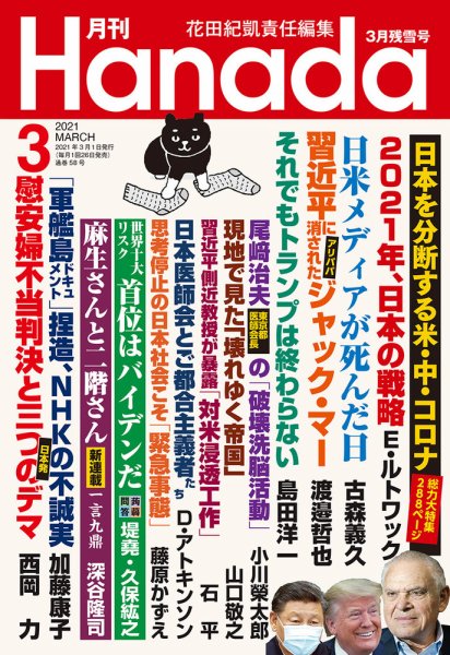月刊 Hanada 2021年3月号 (発売日2021年01月26日) 表紙