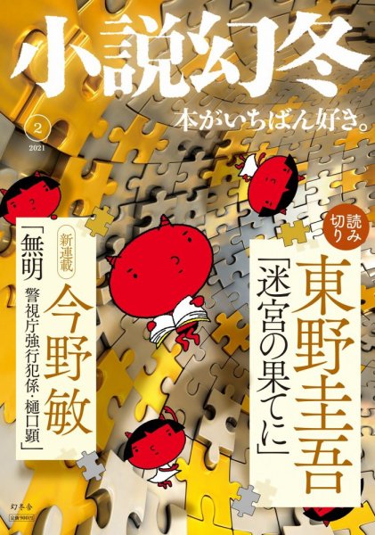 小説幻冬 2021年2月号 (発売日2021年01月27日) 表紙