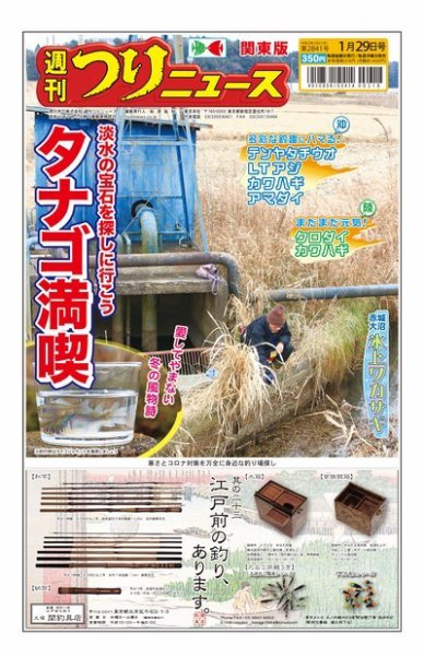 週刊つりニュース　関東版 2021年1月29日号 (発売日2021年01月25日) 表紙