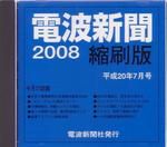 電波新聞 縮刷版（CD-ROM版） 平成20年7月号 表紙