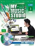 週刊 MY MUSIC STUDIO（マイ ミュージック スタジオ） 第3号 (発売日2008年02月12日) 表紙