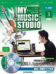 週刊 MY MUSIC STUDIO（マイ ミュージック スタジオ） 第3号 (発売日2008年02月12日) 表紙