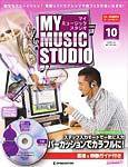 週刊 MY MUSIC STUDIO（マイ ミュージック スタジオ） 第10号 (発売日2008年04月01日) 表紙