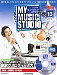 週刊 MY MUSIC STUDIO（マイ ミュージック スタジオ） 第13号 (発売日2008年04月22日) 表紙