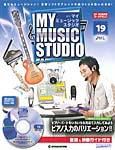 週刊 MY MUSIC STUDIO（マイ ミュージック スタジオ） 第19号 (発売日2008年06月03日) 表紙
