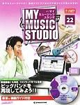 週刊 MY MUSIC STUDIO（マイ ミュージック スタジオ） 第22号 (発売日2008年06月24日) 表紙