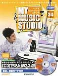 週刊 MY MUSIC STUDIO（マイ ミュージック スタジオ） 第24号 (発売日2008年07月08日) 表紙