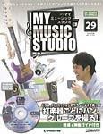 週刊 MY MUSIC STUDIO（マイ ミュージック スタジオ） 第29号 (発売日2008年08月12日) 表紙