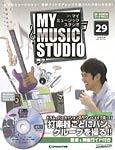 週刊 MY MUSIC STUDIO（マイ ミュージック スタジオ） 第29号 (発売日2008年08月12日) 表紙
