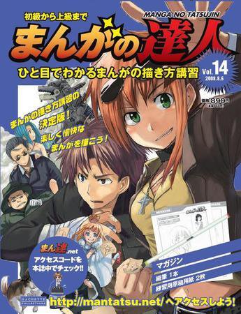 まんがの達人 第14号 (発売日2008年07月23日) 表紙