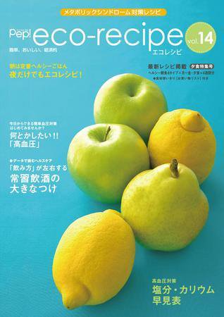 エコレシピ vol.14号 (発売日2008年08月01日) 表紙