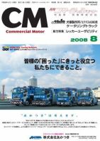 コマーシャルモーター ８月号 (発売日2008年08月01日) 表紙