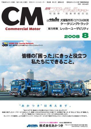 コマーシャルモーター ８月号 (発売日2008年08月01日) 表紙