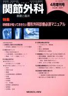 関節外科 4月増刊号 (発売日2007年03月27日) 表紙