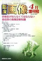 臨床画像 4月増刊号 (発売日2007年04月03日) 表紙