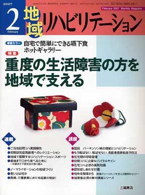 地域リハビリテーション 2巻 2号 (発売日2007年02月15日) 表紙