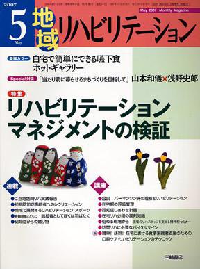 地域リハビリテーション 2巻 5号 (発売日2007年05月15日) 表紙