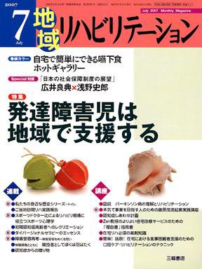 地域リハビリテーション 2巻 7号 (発売日2007年07月15日) 表紙