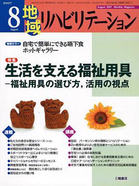 地域リハビリテーション 2巻 8号 (発売日2007年08月15日) 表紙