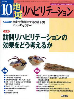地域リハビリテーション 2巻 10号 (発売日2007年10月15日) 表紙