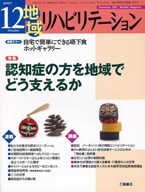 地域リハビリテーション 2巻 12号 (発売日2007年12月15日) 表紙