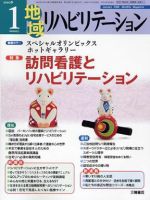 地域リハビリテーション 3巻 1号 (発売日2008年01月15日) 表紙