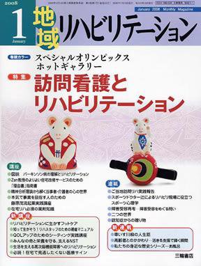 地域リハビリテーション 3巻 1号 (発売日2008年01月15日) 表紙