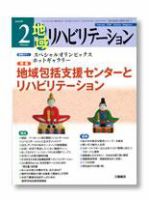 地域リハビリテーション 3巻2号 (発売日2008年02月15日) 表紙