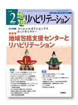 地域リハビリテーション 3巻2号 (発売日2008年02月15日) 表紙
