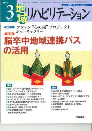 地域リハビリテーション 3巻3号 (発売日2008年03月15日) 表紙