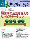 地域リハビリテーション 3巻4号 (発売日2008年04月15日) 表紙