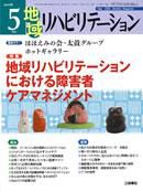地域リハビリテーション 3巻5号 (発売日2008年05月15日) 表紙