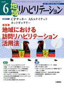 地域リハビリテーション 3巻6号 (発売日2008年06月15日) 表紙