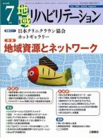 地域リハビリテーション 3巻7号 (発売日2008年07月15日) 表紙
