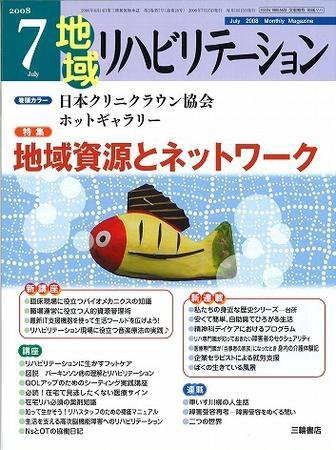 地域リハビリテーション 3巻7号 (発売日2008年07月15日) 表紙